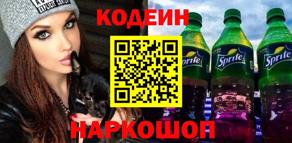 Codein Purple Drank Сургут