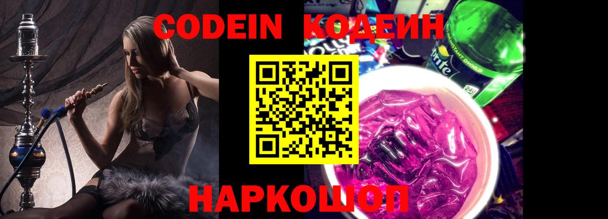 Сургут  Кодеин Purple Drank  Вход с VPN 